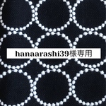 1057*hanaarashi39様専用