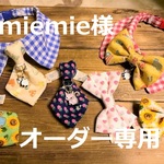 jjmiemie様オーダー専用　cocochanチョーカーNEO　ネクタイを取り換えられるタイプ