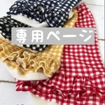 toaria22様専用