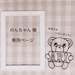 のんちゃん様　専用ページ