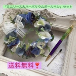 「紫陽花リース&ハーバリウムボールペン」セット《スペシャルプライス＆送料無料❣️》
