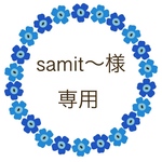 samit〜様　専用