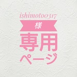 [ishimoto0317様専用ページ]