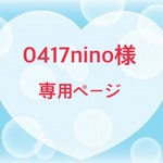 0417nino様専用ページ