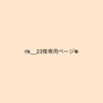 rtk__23様専用ページ