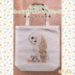メンフクロウ★キャンバストートバッグ