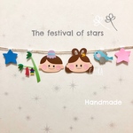 きらきらきらりん★たなばたさまガーランド