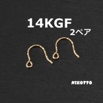 14KGFピアスフック・テクスチャー ●4個