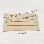 【予約販売◆納期要確認】大人用/立体プリーツ ガーゼマスク/バニラ