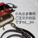 小丸さま専用、ご注文のお品ですm(__)m