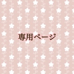 erydy様専用ページ