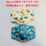 子供用立体マスク（小）2個セットNo.221男の子向け