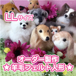 オーダー製作☆羊毛フェルト人形☆LLサイズ
