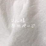 マル様＊専用ページ