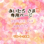 【あいたろ さま専用ページ】