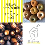11/8火曜日発送 おまかせベーグル10個＋ミニカヌレ10個　送料込