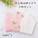 再販　自粛生活応援SALE☆３枚セット　大人用立体マスク　レディースサイズ　ぴんくセット