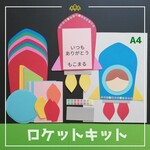 ★送料一律★　ロケット８キット（8月7月6月夏春壁面飾り保育園教材幼稚園七夕たなばた短冊ロケット）