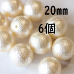 送料無料コットンパール風アクリルビーズ　貫通穴　20ｍｍ　6個　(H614)キスカ