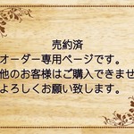 rena-tinha様オーダー分として