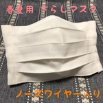 ♢白マスク さらし 布マスク プリーツマスク 手作りマスク 春夏マスク ノーズワイヤー入り♢