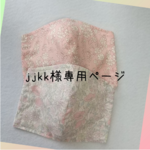 ☆jjkk様専用ページ☆