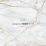 nahiga.love様専用ページ