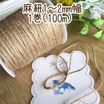【送料込】麻紐100m入り1巻・1～2mm幅