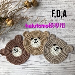 ★halutomo様専用★くまさんコースターABDH