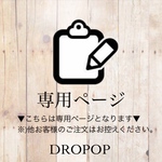 layjungrey様 専用ページ