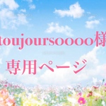 toujours0000様専用ページ