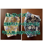 LLサイズ:【立体布マスク(ノーズワイヤー入り)】