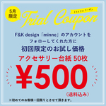 アクセサリー台紙・お試しクーポン 500円！