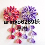 〈arinko6269様専用〉洋風つまみ細工 ワンちゃんお着物用の帯飾り