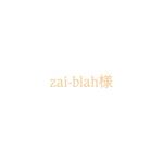 zai-blah様専用