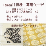 lemon1115様＊専用ページ