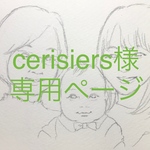 【cerisiers様専用ページ】