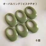 送料無料‼︎オーバルリング（ピスタチオ）６個
