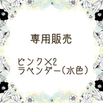 専用販売 ピンク×2 ラベンダー(水色) 