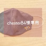 chester84様専用ページ