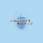 ribbon918さま専用ページです♪
