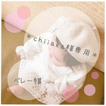 ＊ｃｈｉｉａｋａ様専用＊ベレー帽