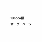 18coco様オーダーページです