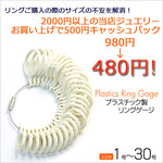 リングゲージ１号～30号・プラスチック製（2000円以上のジュエリーお買い上げの方に税抜480円）