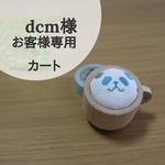  [dcm様専用カート] パンダ針山＊ほか3点