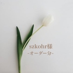 szkohr様~オーダー分~