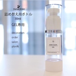 詰め替え用ジェルボトル　30ml アルコール対応