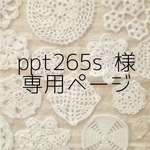 ＊ppt265s 様 専用ページ＊
