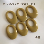 送料無料‼︎オーバルリング（マスタード）６個