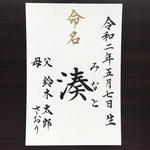 【はがきサイズ】命名書 代筆いたします。